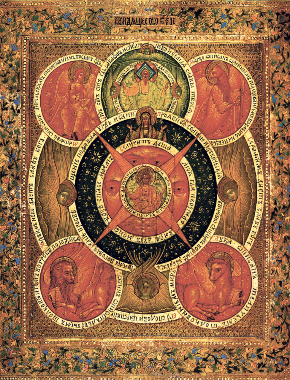 The All-Seeing Eye of God. Rare orthodox icon. Holy Trinity, Mother of God and four evangelists